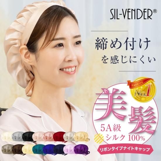 ナイトキャップ 送料無料 帽子 シルク 大きめサイズ 紐付き サイズ調節可能 安眠 就寝用 かわいい おやすみキャップ おしゃれ 女性用 快眠 髪型くずれない 美髪 シルク専門店sil Vender ナイトキャップ 送料無料 帽子 シルク 大きめサイズ 紐付き サイズ調節可能 安眠 就寝用 かわいい おやすみキャップ おしゃれ 女性用 快眠 髪型くずれない 美髪 シルク専門店sil Vender