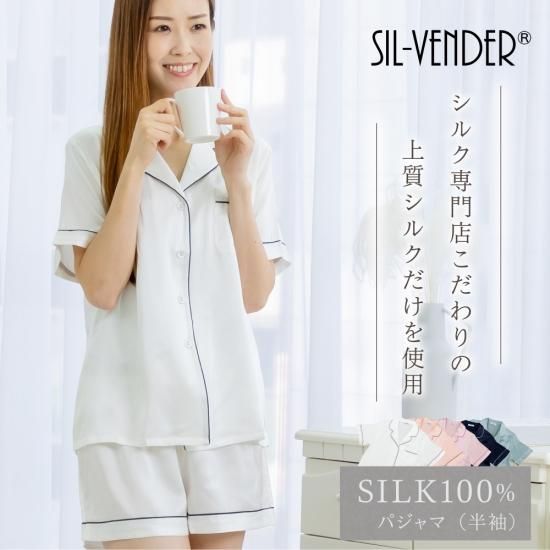 女性用シルクパジャマ(半袖) - シルク専門店SIL-VENDER 女性用シルクパジャマ(半袖) - シルク専門店SIL-VENDER