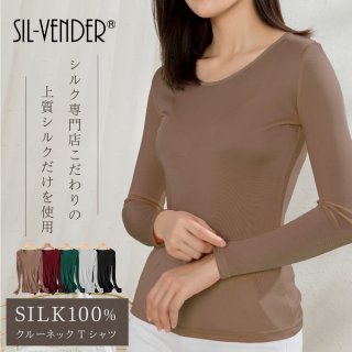 シルク長袖クルーネックTシャツ(5色) 【再販】