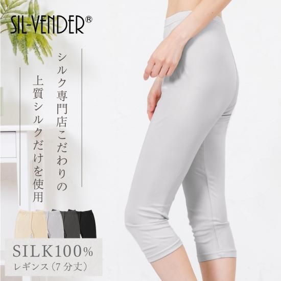 レギンス - シルク専門店 SIL-VENDER(シルベンダー) 公式通販 レギンス - シルク専門店 SIL-VENDER(シルベンダー) 公式通販