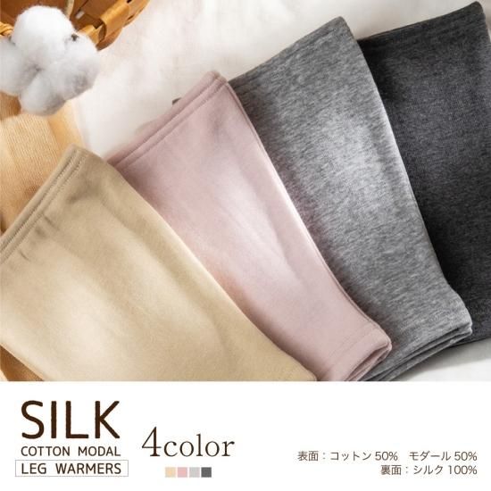レッグウォーマー - シルク専門店 SIL-VENDER(シルベンダー