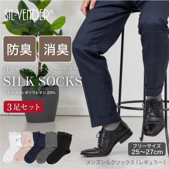 メンズレギュラーシルクソックス 3足セット(25-27cm) - シルク メンズレギュラーシルクソックス 3足セット(25-27cm) - シルク