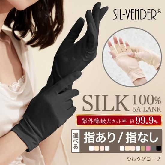 シルク100%グローブ 手袋 - シルク専門店SIL-VENDER