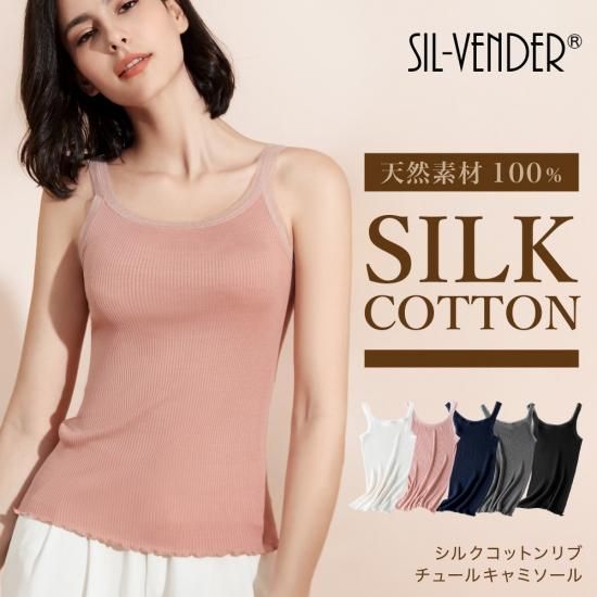 シルクコットンリブチュールキャミソール - シルク専門店SIL-VENDER シルクコットンリブチュールキャミソール - シルク専門店SIL-VENDER