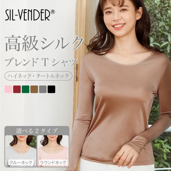 シルククルーネックTシャツ(選べる2タイプ) - シルク専門店SIL-VENDER