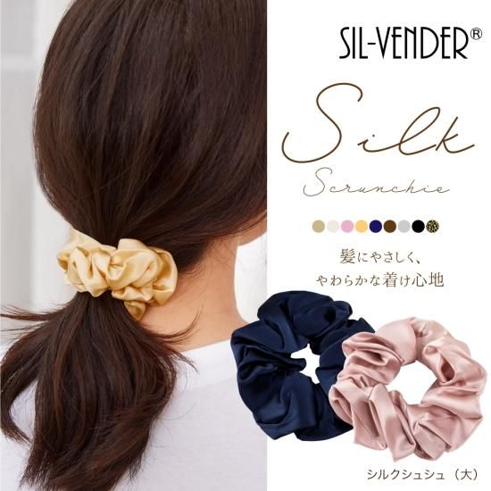 シルク100%シュシュ 大きめ - シルク専門店SIL-VENDER シルク100%シュシュ 大きめ - シルク専門店SIL-VENDER