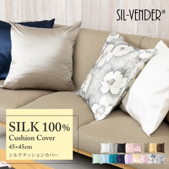 シルク100%クッションカバー - シルク専門店SIL-VENDER