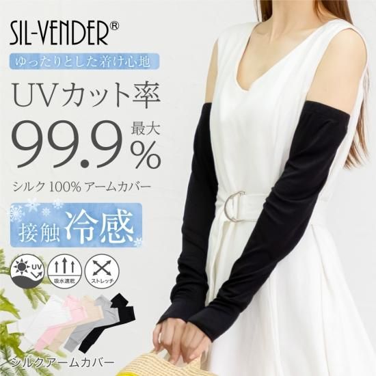 シルク100%アームカバー - シルク専門店SIL-VENDER
