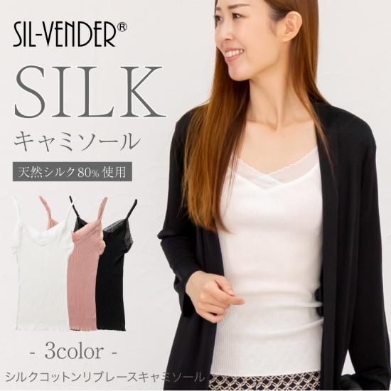 シルクコットンリブレースキャミソール - シルク専門店SIL-VENDER