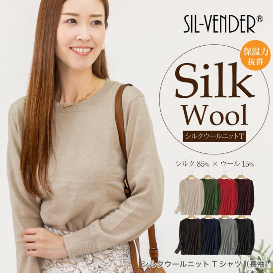 女性用 シルクウールニットTシャツ（長袖） - シルク専門店SIL-VENDER