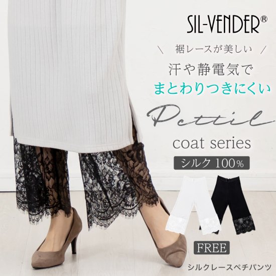 シルクペチパンツ(ロング丈) - シルク専門店SIL-VENDER