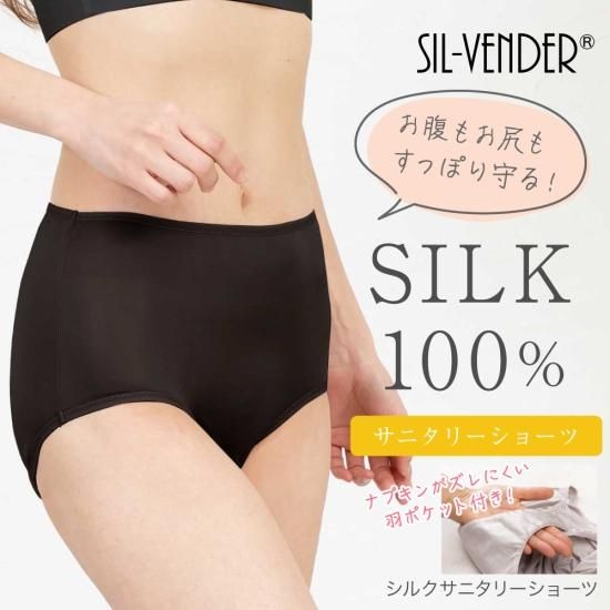 シルク100%サニタリーショーツ - シルク専門店SIL-VENDER
