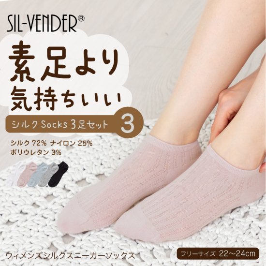 レディースシルクソックス3足セット(22-24cm) - シルク専門店SIL-VENDER