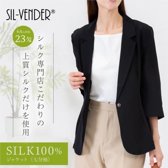 アウター - シルク専門店 SIL-VENDER(シルベンダー) 公式通販 アウター - シルク専門店 SIL-VENDER(シルベンダー) 公式通販