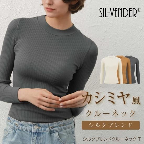 レディースカシミヤ風ニットシリーズ - シルク専門店 SIL-VENDER
