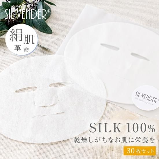 シルクフェイスパック（30枚） - シルク専門店SIL-VENDER