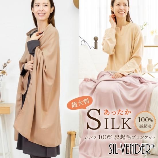 シルク100%裏起毛ブランケット- シルク専門店SIL-VENDER