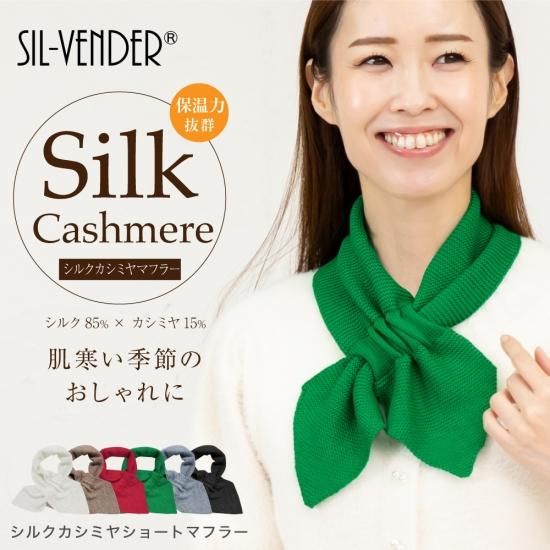 ネックウォーマー・マフラー - シルク専門店 SIL-VENDER(シル ネックウォーマー・マフラー - シルク専門店 SIL-VENDER(シル