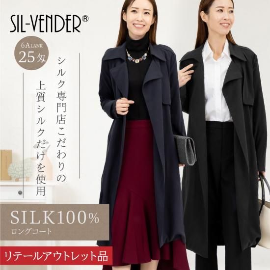 アウター - シルク専門店 SIL-VENDER(シルベンダー) 公式通販 アウター - シルク専門店 SIL-VENDER(シルベンダー) 公式通販