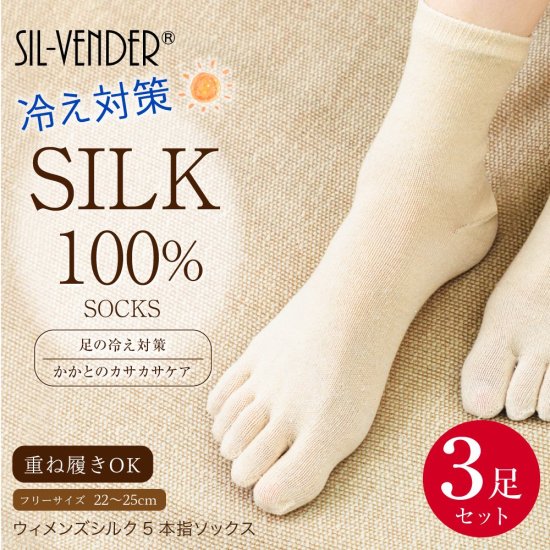 シルク100%5本指ソックス 3足セット (22-25cm) - シルク専門店SIL-VENDER