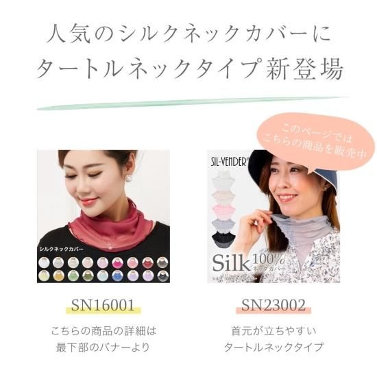 フェイスカバー・ネックカバー - シルク専門店 SIL-VENDER(シル