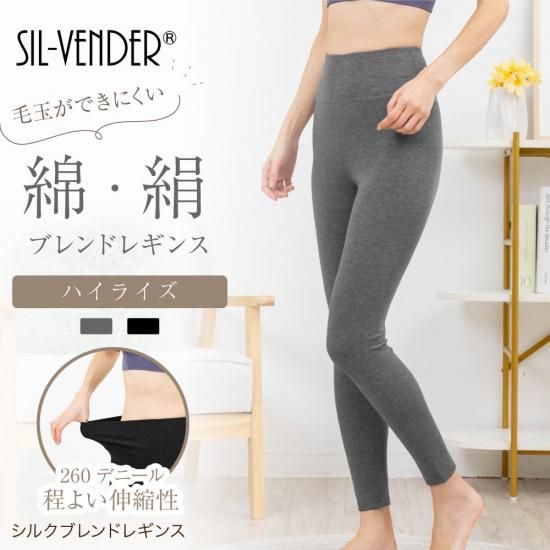 レギンス - シルク専門店 SIL-VENDER(シルベンダー) 公式通販 レギンス - シルク専門店 SIL-VENDER(シルベンダー) 公式通販