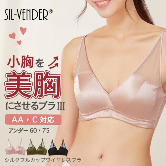小胸を美胸にさせるブラIII - シルク専門店SIL-VENDER