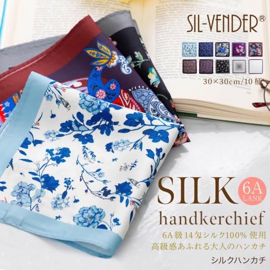 シルクハンカチ(6A級14匁シルク100%) 女性向け柄中心 - シルク
