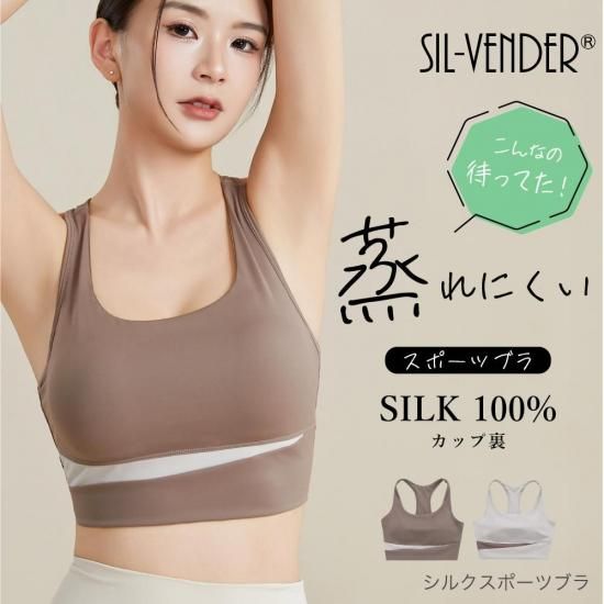 <img class='new_mark_img1' src='https://img.shop-pro.jp/img/new/icons1.gif' style='border:none;display:inline;margin:0px;padding:0px;width:auto;' />こんなの待ってた!<br>蒸れにくいシルクスポーツブラ