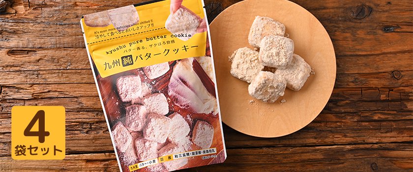 お菓子の昭栄堂 九州純バタークッキー 4袋セット | みやざき食宝