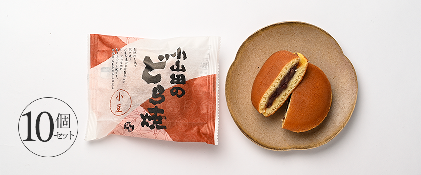 お菓子の小山田 どら焼き 小豆 10個セット ギフト箱入 みやざき食宝 お菓子の小山田 どら焼き 小豆 10個セット ギフト箱入 みやざき食宝