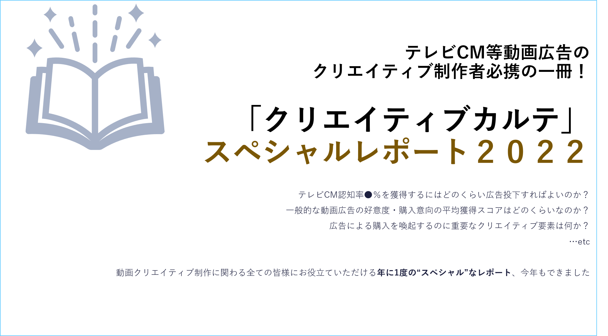 テレビCM等動画広告のクリエイティブ制作者必携の一冊!「クリエイティブカルテ」スペシャルレポート2022
