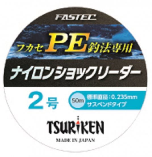 ファステックナイロンショックリーダー 50ｍ | 釣研- TSURIKEN