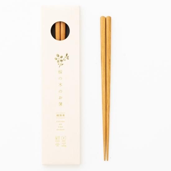 【送料無料/新品】 桜の木のお箸 | 日本の固有種・山桜を使用 | 高品質な国産材 箸・カトラリー・ピック