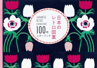 100枚レターブック 日本のレトロ図案
