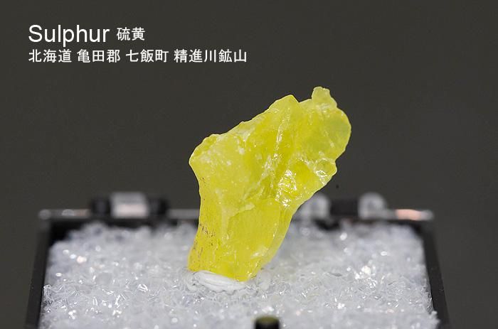 サルファー 結晶 日本産 国産鉱物 北海道 亀田郡 七飯町 精進川鉱山 Sulfur 硫黄 サルファー 結晶 日本産 国産鉱物 北海道 亀田郡 七飯町 精進川鉱山 Sulfur 硫黄