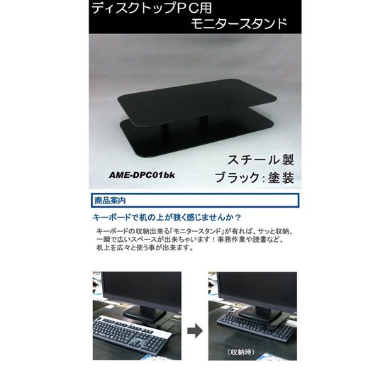 デスクトップPC用 モニタースタンド ブラック AME-DPC01B - AMEX ...