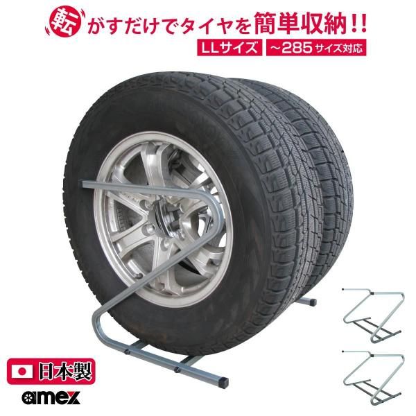 転がして収納 タイヤラック LLサイズ 2本収納×2ラック入り 省 転がして収納 タイヤラック LLサイズ 2本収納×2ラック入り 省