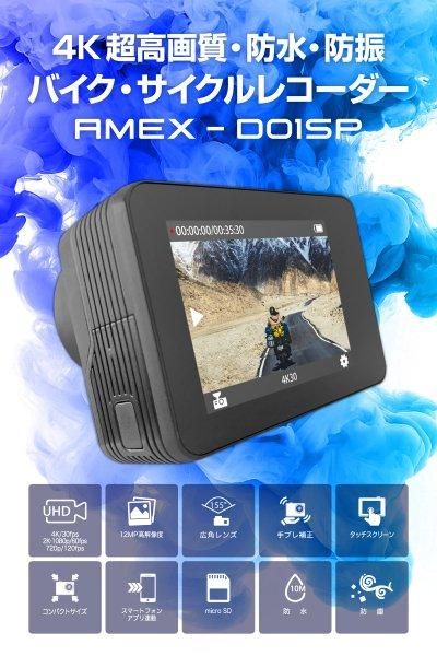 バイク・サイクルレコーダー 4K録画 防水・防振 AMEX-D01SP バイク・サイクルレコーダー 4K録画 防水・防振 AMEX-D01SP
