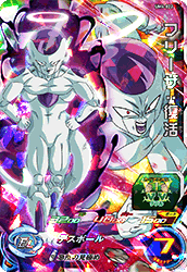 UM4-SR フリーザ:復活