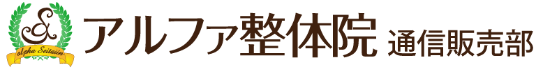 アルファ整体院 通信販売部