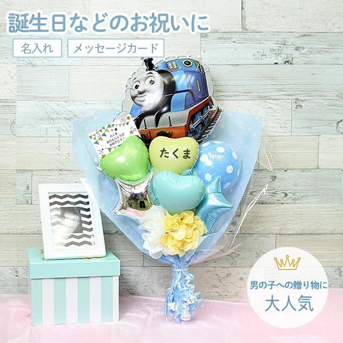 トーマス花束バルーン 誕生祝い バースデー お誕生会 出産祝い 発表会 コンサート 電報 祝電 メッセージ サプライズ 花束 ブーケ バルーンバンチ キャラクター 子供 キッズ 男の子 女の子 Sweet Heart Balloon トーマス花束バルーン 誕生祝い バースデー お誕生会 出産祝い 発表会 コンサート 電報 祝電 メッセージ サプライズ 花束 ブーケ バルーンバンチ キャラクター 子供 キッズ 男の子 女の子 Sweet Heart Balloon