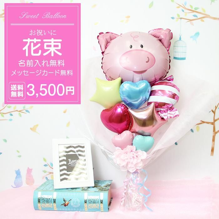 豚 誕生祝い バースデー お誕生会 発表会 コンサート 電報 祝電 メッセージ サプライズ 花束 ブーケ バルーンバンチ キャラクター 子供 キッズ 男の子 女の子 Sweet Heart Balloon 豚 誕生祝い バースデー お誕生会 発表会 コンサート 電報 祝電 メッセージ サプライズ 花束 ブーケ バルーンバンチ キャラクター 子供 キッズ 男の子 女の子 Sweet Heart Balloon