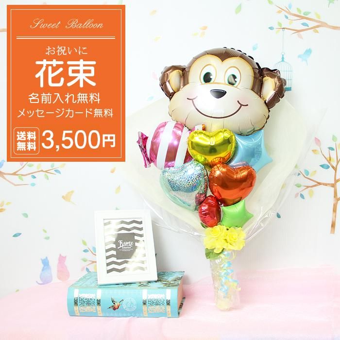 猿 誕生祝い バースデー お誕生会 発表会 コンサート 電報 祝電 メッセージ サプライズ 花束 ブーケ バルーンバンチ キャラクター 子供 キッズ 男の子 女の子 Sweet Heart Balloon 猿 誕生祝い バースデー お誕生会 発表会 コンサート 電報 祝電 メッセージ サプライズ 花束 ブーケ バルーンバンチ キャラクター 子供 キッズ 男の子 女の子 Sweet Heart Balloon