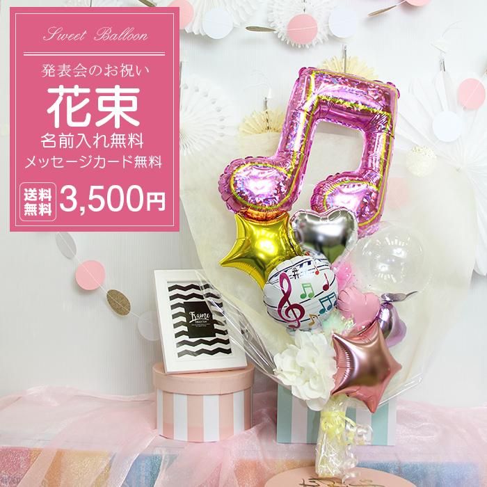 発表会音符バルーン 発表会 コンサート 電報 祝電 メッセージ サプライズ 花束 ブーケ バルーンバンチ Sweet Heart Balloon 発表会音符バルーン 発表会 コンサート 電報 祝電 メッセージ サプライズ 花束 ブーケ バルーンバンチ Sweet Heart Balloon