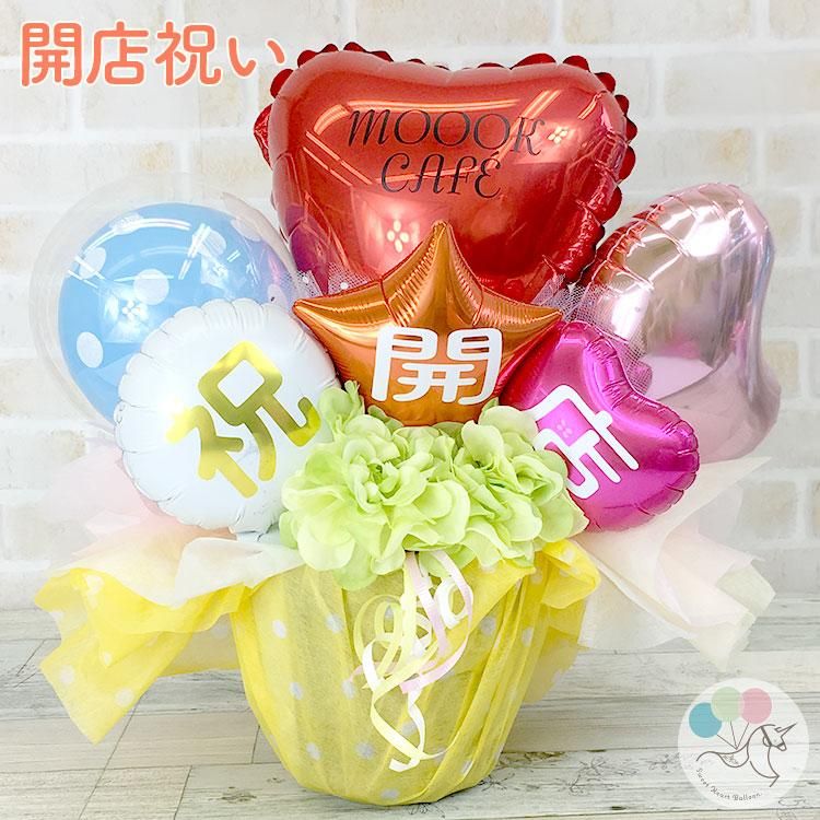 カラフル祝open 開店祝い 周年祝い 電報 祝電 メッセージ サプライズ 置き型 卓上アレンジ Sweet Heart Balloon