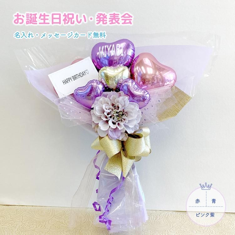 エレガント ハート プレゼント 誕生日 ブライダル 発表会 結婚祝い ピンク ブルー パープル 花束 ブーケ おしゃれ カワイイ 贈り物 シック オトナ女子 大人女子 赤 Sweet Heart Balloon