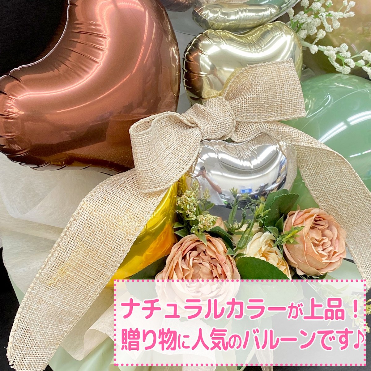 開店祝い　開業祝い　周年祝い　誕生日プレゼント　名入れ　バルーンアレンジ　バルーン　可愛い　豪華　花　造花　リボン