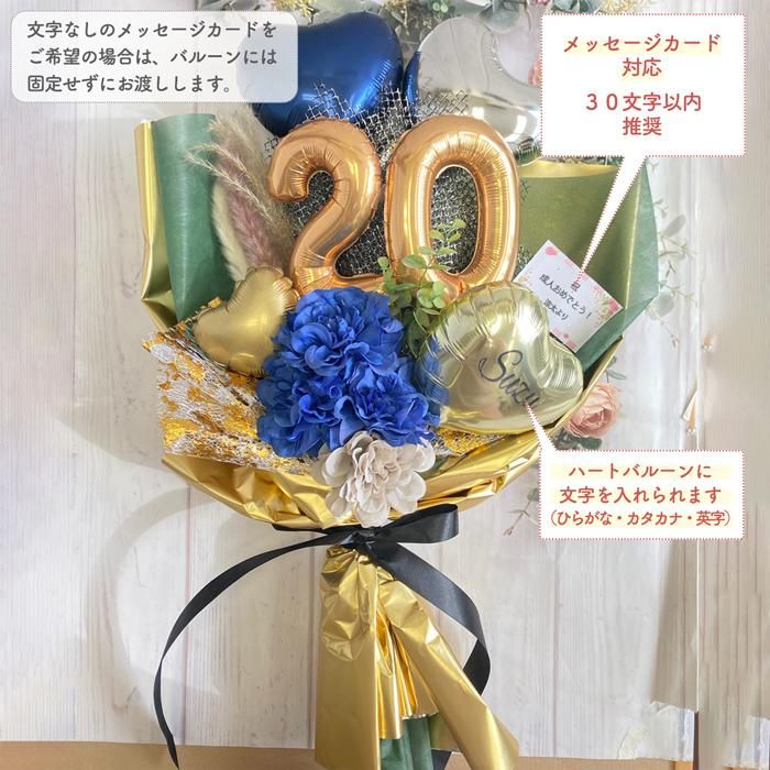 数字ゴールドネイビー花束 成人祝い バルーン 周年祝い 誕生日