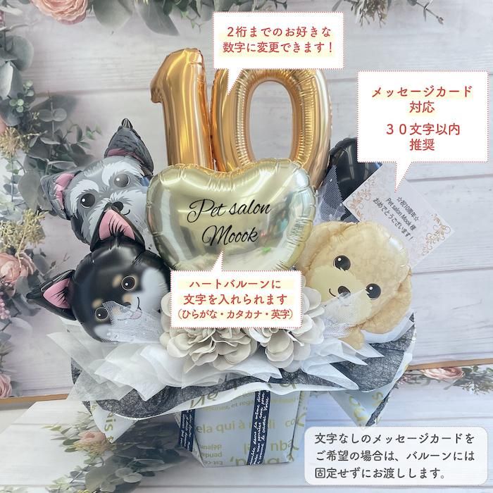 わんちゃん周年モノトーン置き型 バルーン 周年祝い 誕生日